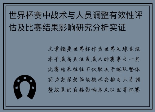 世界杯赛中战术与人员调整有效性评估及比赛结果影响研究分析实证