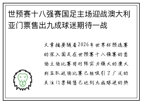 世预赛十八强赛国足主场迎战澳大利亚门票售出九成球迷期待一战