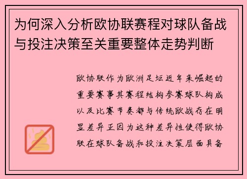 为何深入分析欧协联赛程对球队备战与投注决策至关重要整体走势判断