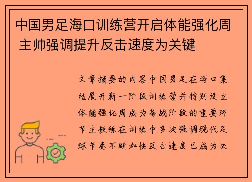 中国男足海口训练营开启体能强化周 主帅强调提升反击速度为关键