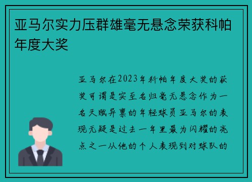 亚马尔实力压群雄毫无悬念荣获科帕年度大奖