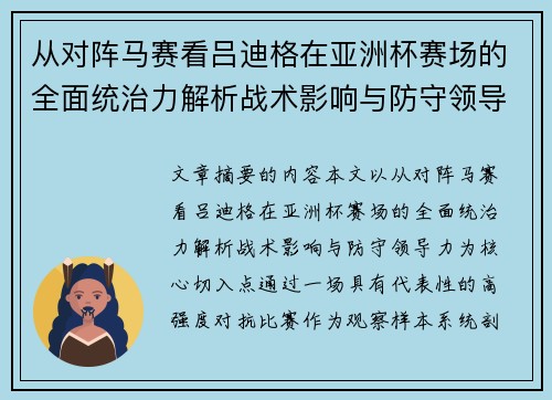 从对阵马赛看吕迪格在亚洲杯赛场的全面统治力解析战术影响与防守领导力