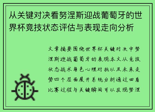 从关键对决看努涅斯迎战葡萄牙的世界杯竞技状态评估与表现走向分析