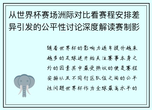 从世界杯赛场洲际对比看赛程安排差异引发的公平性讨论深度解读赛制影响