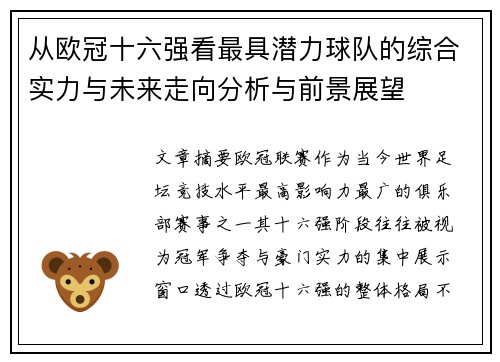 从欧冠十六强看最具潜力球队的综合实力与未来走向分析与前景展望