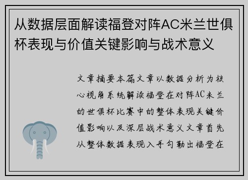 从数据层面解读福登对阵AC米兰世俱杯表现与价值关键影响与战术意义