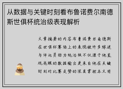 从数据与关键时刻看布鲁诺费尔南德斯世俱杯统治级表现解析