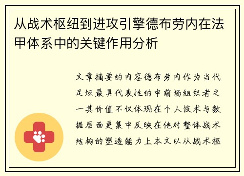从战术枢纽到进攻引擎德布劳内在法甲体系中的关键作用分析
