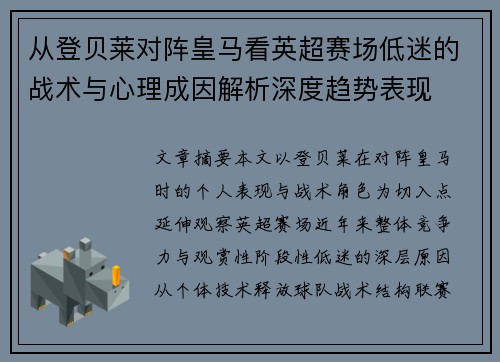 从登贝莱对阵皇马看英超赛场低迷的战术与心理成因解析深度趋势表现