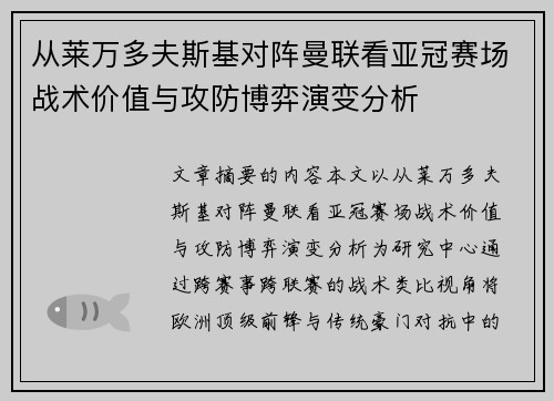 从莱万多夫斯基对阵曼联看亚冠赛场战术价值与攻防博弈演变分析