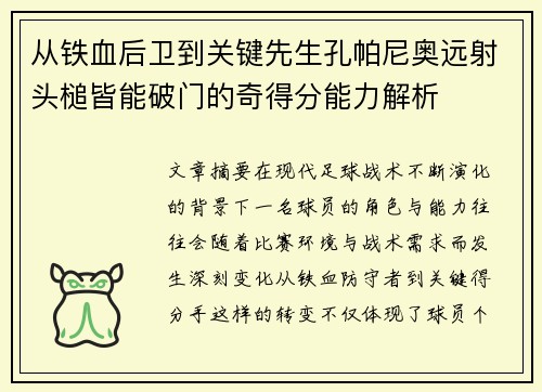 从铁血后卫到关键先生孔帕尼奥远射头槌皆能破门的奇得分能力解析