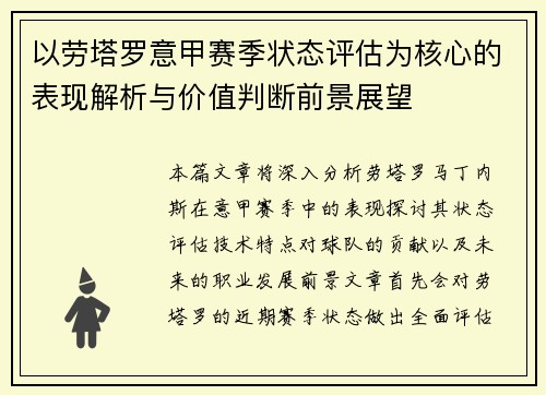 以劳塔罗意甲赛季状态评估为核心的表现解析与价值判断前景展望