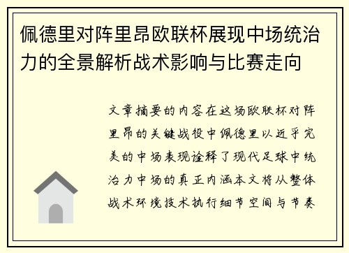 佩德里对阵里昂欧联杯展现中场统治力的全景解析战术影响与比赛走向