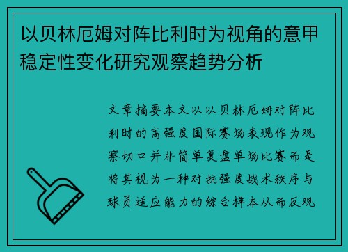 以贝林厄姆对阵比利时为视角的意甲稳定性变化研究观察趋势分析