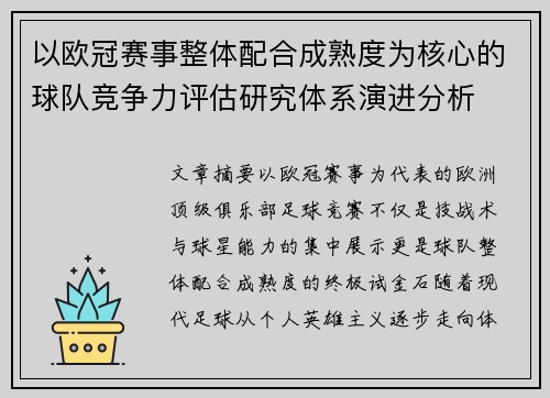 以欧冠赛事整体配合成熟度为核心的球队竞争力评估研究体系演进分析