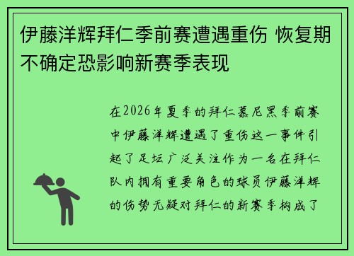 伊藤洋辉拜仁季前赛遭遇重伤 恢复期不确定恐影响新赛季表现