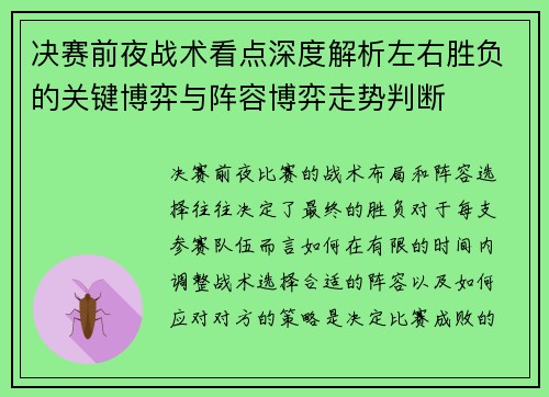 决赛前夜战术看点深度解析左右胜负的关键博弈与阵容博弈走势判断