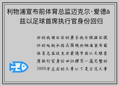 利物浦宣布前体育总监迈克尔·爱德华兹以足球首席执行官身份回归