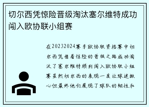 切尔西凭惊险晋级淘汰塞尔维特成功闯入欧协联小组赛