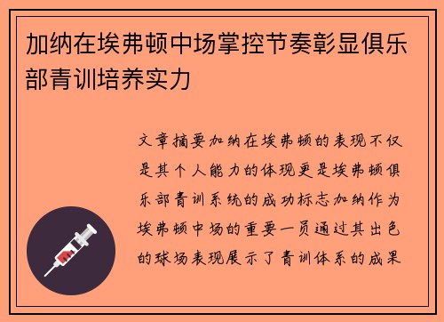 加纳在埃弗顿中场掌控节奏彰显俱乐部青训培养实力
