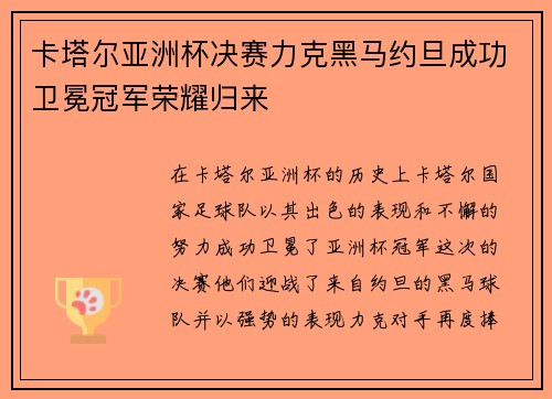 卡塔尔亚洲杯决赛力克黑马约旦成功卫冕冠军荣耀归来