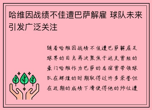 哈维因战绩不佳遭巴萨解雇 球队未来引发广泛关注 哈维因战绩不佳遭巴萨解雇 球队未来引发广泛关注