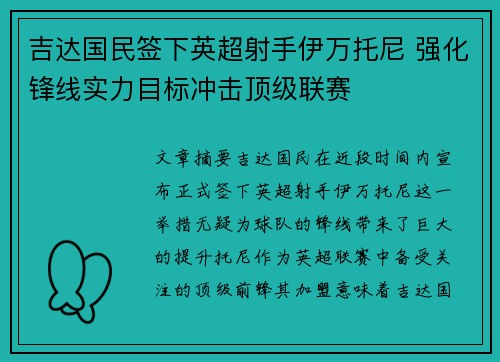 吉达国民签下英超射手伊万托尼 强化锋线实力目标冲击顶级联赛