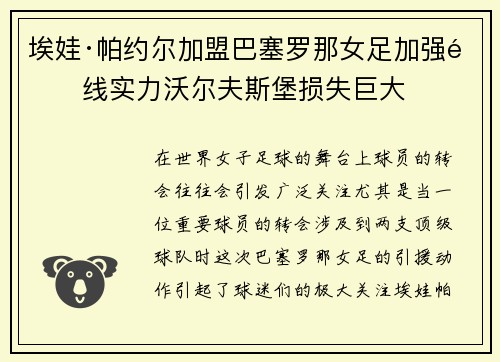 埃娃·帕约尔加盟巴塞罗那女足加强锋线实力沃尔夫斯堡损失巨大