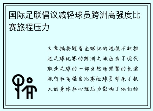 国际足联倡议减轻球员跨洲高强度比赛旅程压力
