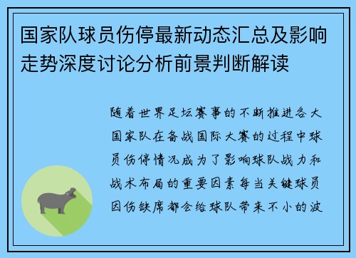 国家队球员伤停最新动态汇总及影响走势深度讨论分析前景判断解读 国家队球员伤停最新动态汇总及影响走势深度讨论分析前景判断解读