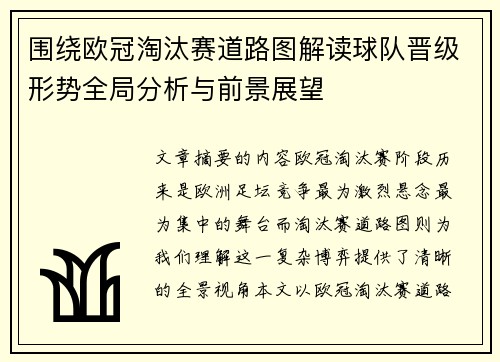 围绕欧冠淘汰赛道路图解读球队晋级形势全局分析与前景展望