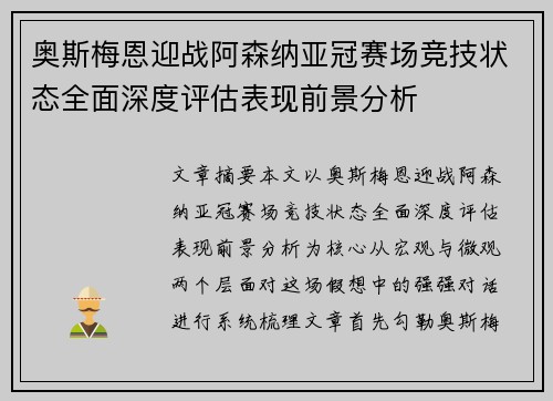 奥斯梅恩迎战阿森纳亚冠赛场竞技状态全面深度评估表现前景分析