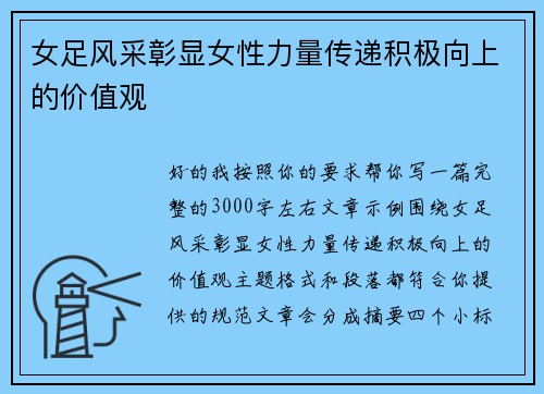 女足风采彰显女性力量传递积极向上的价值观