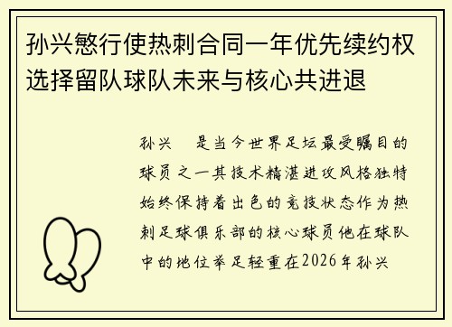孙兴慜行使热刺合同一年优先续约权选择留队球队未来与核心共进退