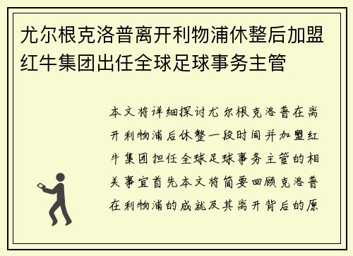 尤尔根克洛普离开利物浦休整后加盟红牛集团出任全球足球事务主管