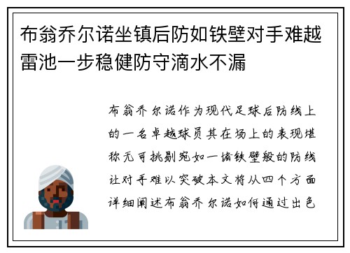 布翁乔尔诺坐镇后防如铁壁对手难越雷池一步稳健防守滴水不漏