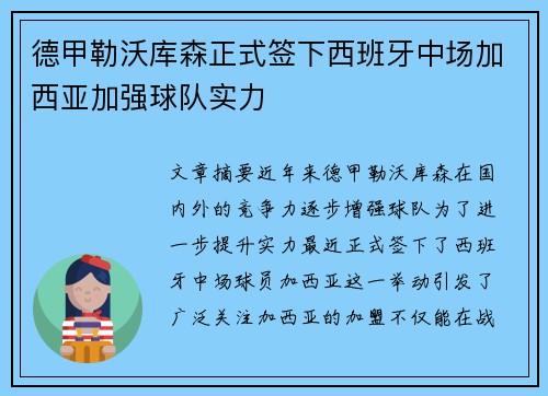 德甲勒沃库森正式签下西班牙中场加西亚加强球队实力