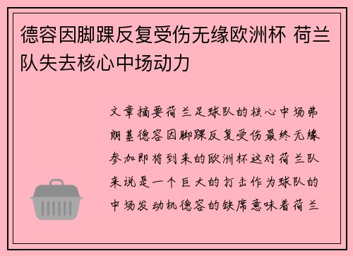 德容因脚踝反复受伤无缘欧洲杯 荷兰队失去核心中场动力 德容因脚踝反复受伤无缘欧洲杯 荷兰队失去核心中场动力