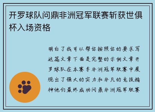 开罗球队问鼎非洲冠军联赛斩获世俱杯入场资格 开罗球队问鼎非洲冠军联赛斩获世俱杯入场资格