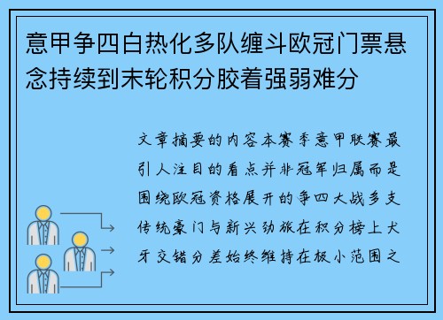 意甲争四白热化多队缠斗欧冠门票悬念持续到末轮积分胶着强弱难分 意甲争四白热化多队缠斗欧冠门票悬念持续到末轮积分胶着强弱难分