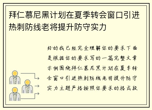 拜仁慕尼黑计划在夏季转会窗口引进热刺防线老将提升防守实力 拜仁慕尼黑计划在夏季转会窗口引进热刺防线老将提升防守实力