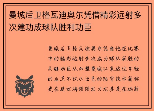 曼城后卫格瓦迪奥尔凭借精彩远射多次建功成球队胜利功臣