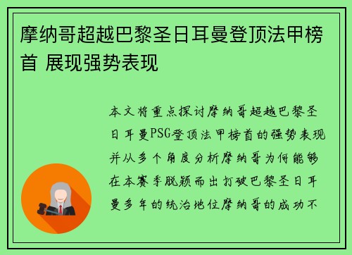 摩纳哥超越巴黎圣日耳曼登顶法甲榜首 展现强势表现 摩纳哥超越巴黎圣日耳曼登顶法甲榜首 展现强势表现