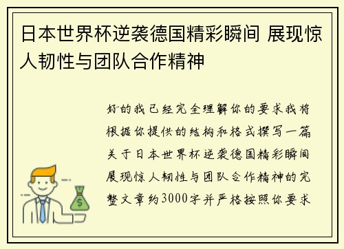 日本世界杯逆袭德国精彩瞬间 展现惊人韧性与团队合作精神