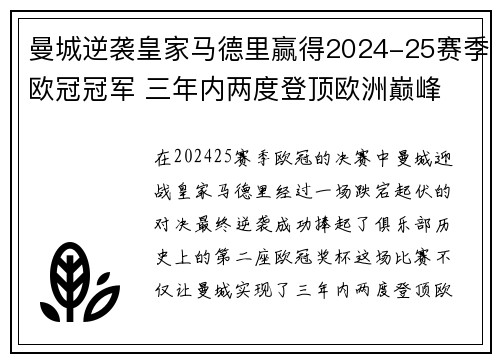 曼城逆袭皇家马德里赢得2024-25赛季欧冠冠军 三年内两度登顶欧洲巅峰 曼城逆袭皇家马德里赢得2024-25赛季欧冠冠军 三年内两度登顶欧洲巅峰