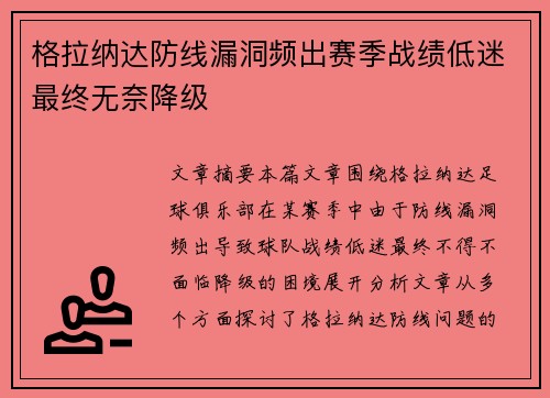 格拉纳达防线漏洞频出赛季战绩低迷最终无奈降级