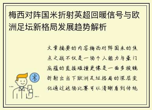 梅西对阵国米折射英超回暖信号与欧洲足坛新格局发展趋势解析