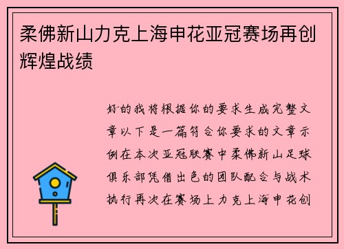 柔佛新山力克上海申花亚冠赛场再创辉煌战绩 柔佛新山力克上海申花亚冠赛场再创辉煌战绩