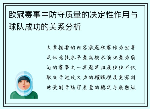 欧冠赛事中防守质量的决定性作用与球队成功的关系分析