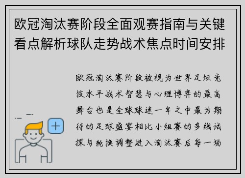 欧冠淘汰赛阶段全面观赛指南与关键看点解析球队走势战术焦点时间安排